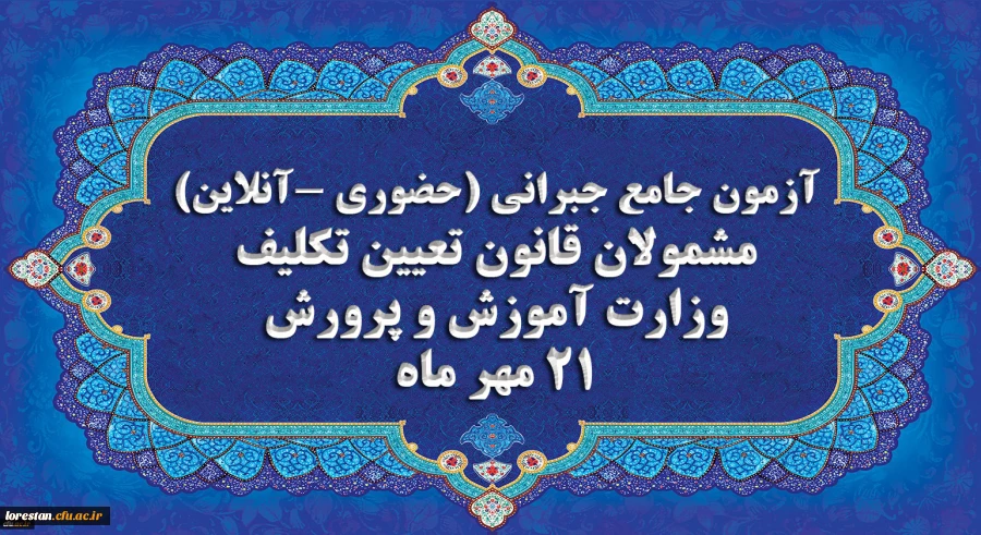 برگزاری آخرین آزمون جامع جبرانی (حضوری –آنلاین) و منابع آن 2