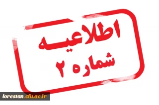 اطّلاعیه ثبت نام حضوری شماره 2 ورودی های 1401          پردیس علامه طباطبایی لرستان ( برادران)
