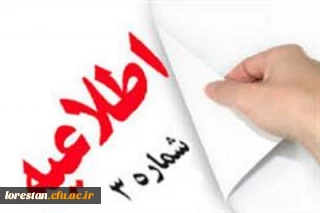 اطلاعیه شماره 3 ثبت نام حضوری ورودی های 1401         پردیس آیت الله کمالوند خرم آباد (واحد خواهران )