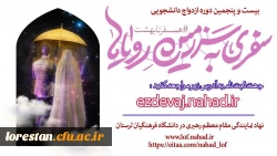 بیست و پنجمین دوره ازدواج دانشجویی اعلام شد 2