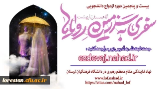 بیست و پنجمین دوره ازدواج دانشجویی اعلام شد