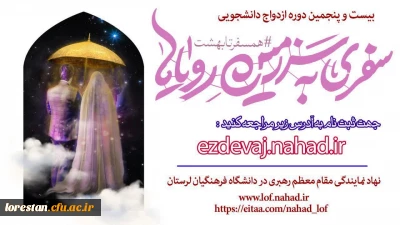 بیست و پنجمین دوره ازدواج دانشجویی اعلام شد