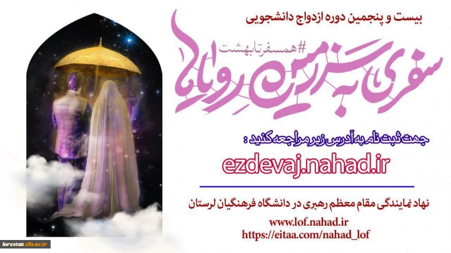 بیست و پنجمین دوره ازدواج دانشجویی اعلام شد 2