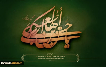 هشتم ربیع الاول سالروز شهادت امام حسن عسکری علیه السلام برهمه اساتید ، دانشجویان و کارکنان دانشگاه فرهنگیان لرستان تسلیت باد.           روابط عمومی دانشگاه فرهنگیان لرستان 2