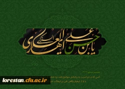 هشتم ربیع الاول سالروز شهادت امام حسن عسکری علیه السلام برهمه اساتید ، دانشجویان و کارکنان دانشگاه فرهنگیان لرستان تسلیت باد.           روابط عمومی دانشگاه فرهنگیان لرستان 3