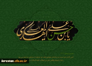 هشتم ربیع الاول سالروز شهادت امام حسن عسکری علیه السلام برهمه اساتید ، دانشجویان و کارکنان دانشگاه فرهنگیان لرستان تسلیت باد.           روابط عمومی دانشگاه فرهنگیان لرستان