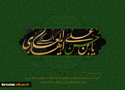 هشتم ربیع الاول سالروز شهادت امام حسن عسکری علیه السلام برهمه اساتید ، دانشجویان و کارکنان دانشگاه فرهنگیان لرستان تسلیت باد.           روابط عمومی دانشگاه فرهنگیان لرستان