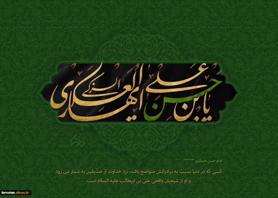 هشتم ربیع الاول سالروز شهادت امام حسن عسکری علیه السلام برهمه اساتید ، دانشجویان و کارکنان دانشگاه فرهنگیان لرستان تسلیت باد.           روابط عمومی دانشگاه فرهنگیان لرستان 3