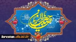 آغاز زعامت خورشید دوازدهم آسمان امامت و ولایت، قائم آل محمد حضرت مهدی (عج) تبریک و تهنیت باد.          روابط عمومی دانشگاه فرهنگیان لرستان 2