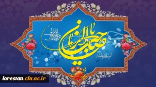 آغاز زعامت خورشید دوازدهم آسمان امامت و ولایت، قائم آل محمد حضرت مهدی (عج) تبریک و تهنیت باد.          روابط عمومی دانشگاه فرهنگیان لرستان