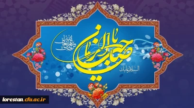 آغاز زعامت خورشید دوازدهم آسمان امامت و ولایت، قائم آل محمد حضرت مهدی (عج) تبریک و تهنیت باد.          روابط عمومی دانشگاه فرهنگیان لرستان