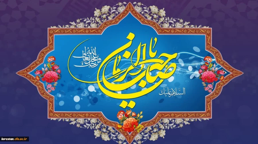 آغاز زعامت خورشید دوازدهم آسمان امامت و ولایت، قائم آل محمد حضرت مهدی (عج) تبریک و تهنیت باد.          روابط عمومی دانشگاه فرهنگیان لرستان 2