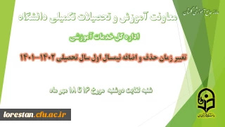تغییر بازه زمانی حذف و اضافه در نیمسال اول سال تحصیلی 1402-1401