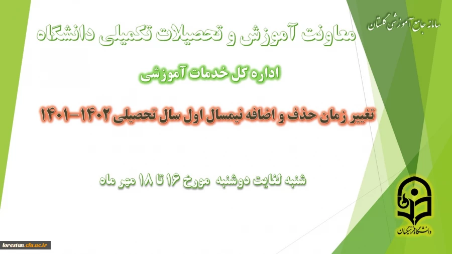 تغییر بازه زمانی حذف و اضافه در نیمسال اول سال تحصیلی 1402-1401 2