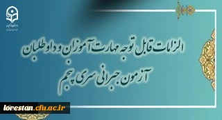 الزامات قابل توجه مهارت آموزان و داوطلبان آخرین آزمون جامع جبرانی سری پنجم