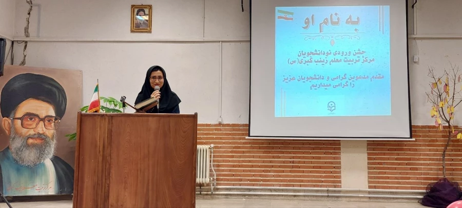 مراسم آیین استقبال از نو دانشجومعلمان مرکز زینب کبری (س)بروجرد 2