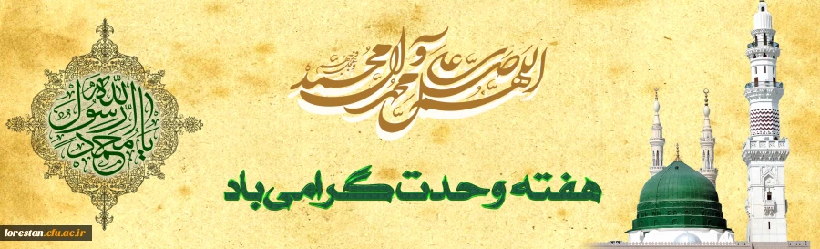 میلاد پر برکت پیامبر رحمت صلوات الله علیه ، امام جعفر صادق ( س ) و هفته وحدت مبارک باد .         روابط عمومی دانشگاه فرهنگیان لرستان 2