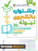 سی امین جشنواره دانشجوی نمونه کشوری سال 1401 2