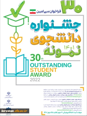 سی امین جشنواره دانشجوی نمونه کشوری سال 1401