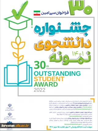 سی امین جشنواره دانشجوی نمونه کشوری سال 1401