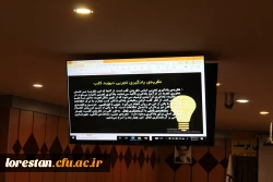 برگزاری دوره ی بازآموزی  مدرسان کارورزی یک و سه دانشگاه فرهنگیان استان لرستان  6