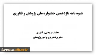 برگزاری یازدهمین جشنواره ملی پژوهش و فناوری دانشگاه فرهنگیان