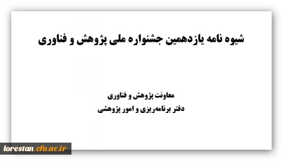 برگزاری یازدهمین جشنواره ملی پژوهش و فناوری دانشگاه فرهنگیان