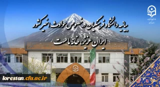 بیانیه دانشگاه فرهنگیان در خصوص حوادث اخیر کشور:

ایران عزیز، خانه ماست