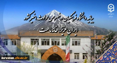 بیانیه دانشگاه فرهنگیان در خصوص حوادث اخیر کشور:

ایران عزیز، خانه ماست