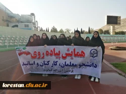 رگزاری همایش پیاده روی به مناسبت هفته تربیت بدنی- پردیس آیت الله کمالوند لرستان(واحد خواهران) 2