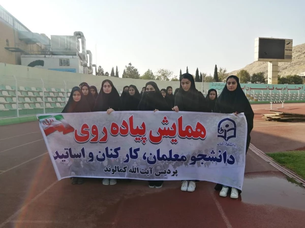 برگزاری همایش پیاده روی به مناسبت هفته تربیت بدنی- پردیس آیت الله کمالوند لرستان(واحد خواهران) 2