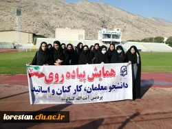 برگزاری همایش پیاده روی به مناسبت هفته تربیت بدنی- پردیس آیت الله کمالوند لرستان(واحد خواهران) 2