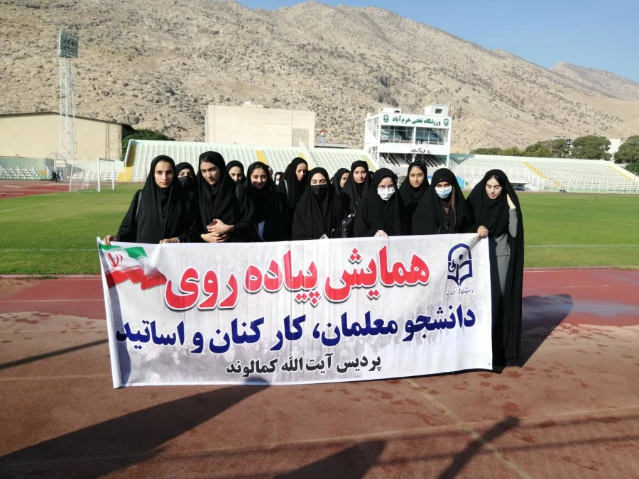 برگزاری همایش پیاده روی به مناسبت هفته تربیت بدنی- پردیس آیت الله کمالوند لرستان(واحد خواهران) 2