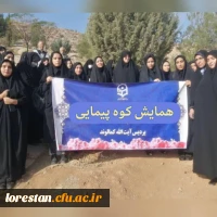 همایش کوهپیمایی اساتید ،کارکنان  و دانشجویان پردیس آیت الله کمالوند خرم آباد 2