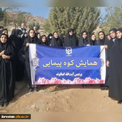 همایش کوهپیمایی اساتید ،کارکنان  و دانشجویان پردیس آیت الله کمالوند خرم آباد