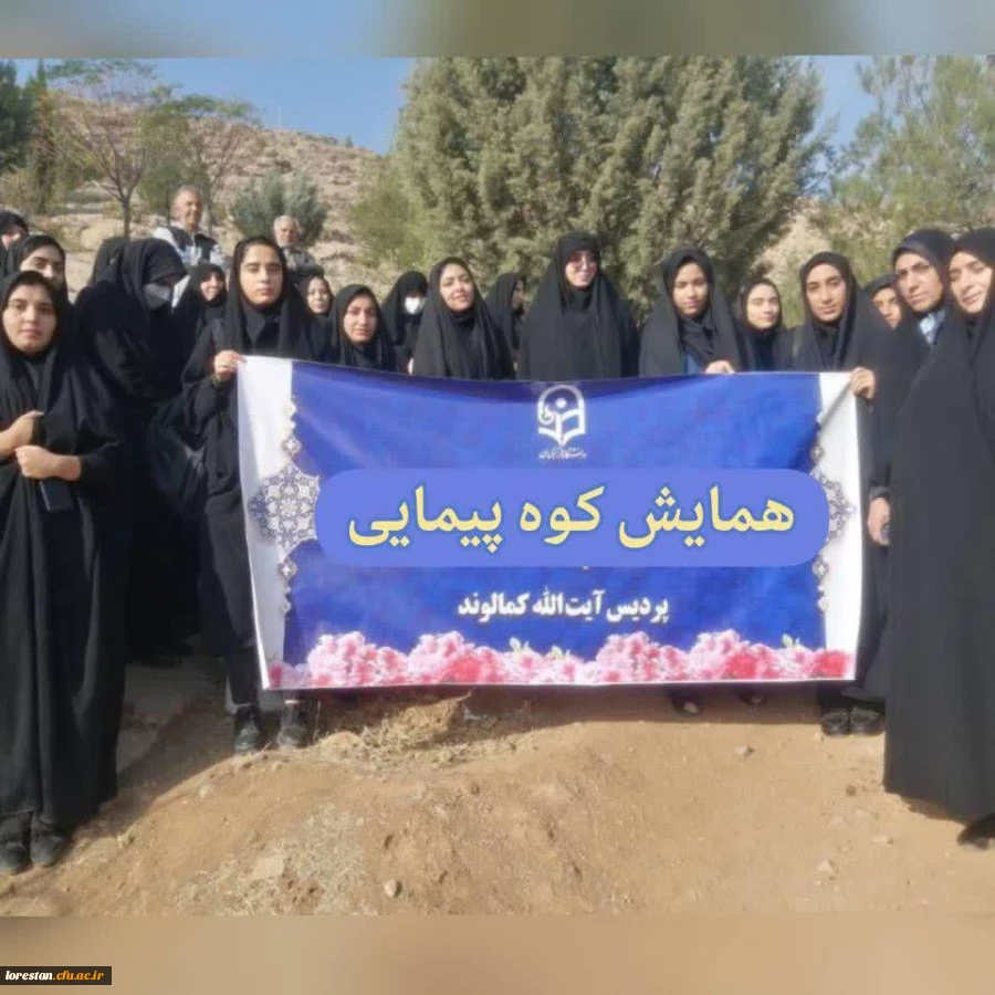 همایش کوهپیمایی اساتید ،کارکنان  و دانشجویان پردیس آیت الله کمالوند خرم آباد 2