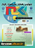 چهارمین همایش ملی آموزش تاریخ  2