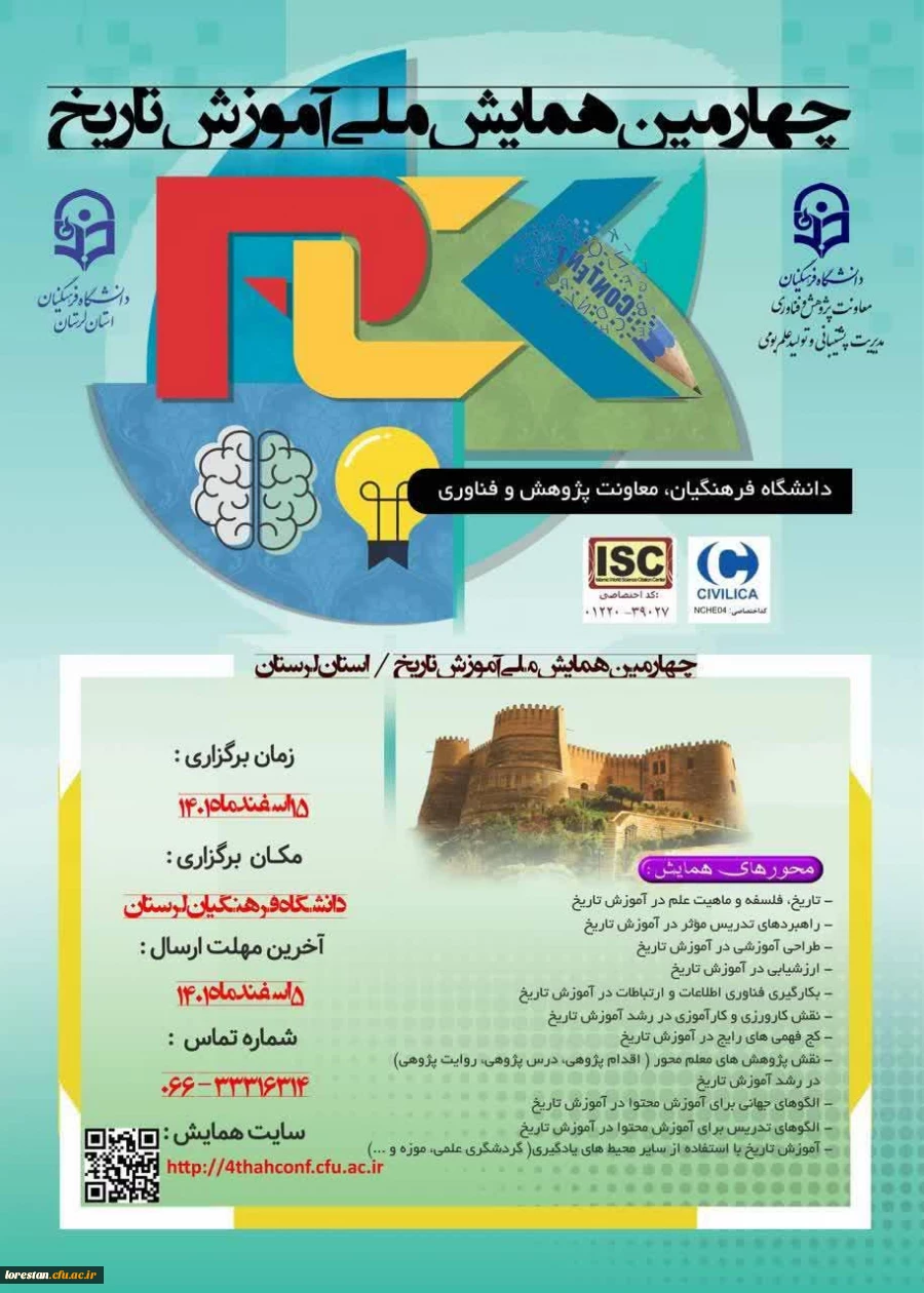 چهارمین همایش ملی آموزش تاریخ  2