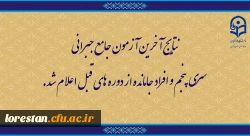 اعلام نتایج آخرین آزمون جامع جبرانی سری پنجم و افراد جامانده از دوره های قبل 2