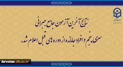 اطلاعیه:

اعلام نتایج آخرین آزمون جامع جبرانی سری پنجم و افراد جامانده از دوره های قبل
