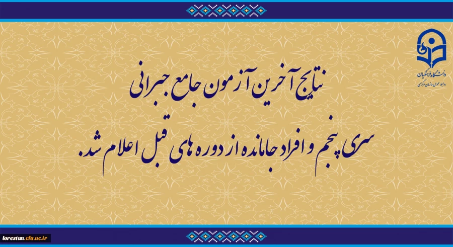 اعلام نتایج آخرین آزمون جامع جبرانی سری پنجم و افراد جامانده از دوره های قبل 2