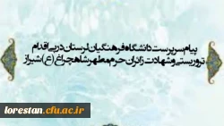 پیام سرپرست دانشگاه فرهنگیان لرستان در پی اقدام تروریستی و شهادت زائران حرم مطهر شاهچراغ (ع)- شیراز 2