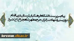 پیام سرپرست دانشگاه فرهنگیان لرستان در پی اقدام تروریستی و شهادت زائران حرم مطهر شاهچراغ (ع)- شیراز 2