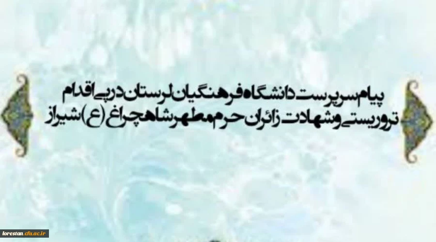 پیام سرپرست دانشگاه فرهنگیان لرستان در پی اقدام تروریستی و شهادت زائران حرم مطهر شاهچراغ (ع)- شیراز 2