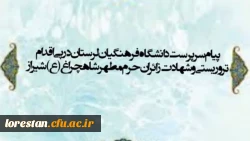 پیام سرپرست دانشگاه فرهنگیان لرستان در پی اقدام تروریستی و شهادت زائران حرم مطهر شاهچراغ (ع)- شیراز 2