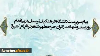 پیام سرپرست دانشگاه فرهنگیان لرستان در پی اقدام تروریستی و شهادت زائران حرم مطهر شاهچراغ (ع)- شیراز