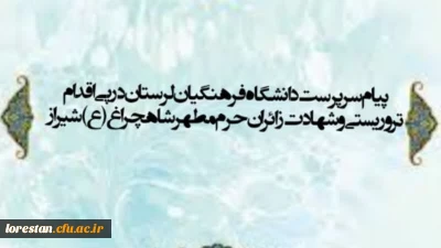 پیام سرپرست دانشگاه فرهنگیان لرستان در پی اقدام تروریستی و شهادت زائران حرم مطهر شاهچراغ (ع)- شیراز