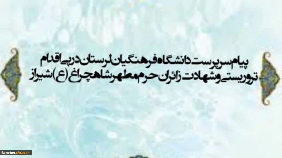 پیام سرپرست دانشگاه فرهنگیان لرستان در پی اقدام تروریستی و شهادت زائران حرم مطهر شاهچراغ (ع)- شیراز 2