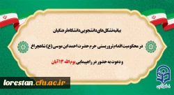 بیانیه تشکل های دانشجویی دانشگاه فرهنگیان در محکومیت اقدام تروریستی حرم حضرت احمد ابن موسی(ع) و دعوت به حضور در راهپیمایی یوم الله 13 آبان 2