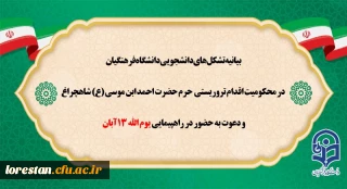 بیانیه تشکل های دانشجویی دانشگاه فرهنگیان در محکومیت اقدام تروریستی حرم حضرت احمد ابن موسی(ع) و دعوت به حضور در راهپیمایی یوم الله 13 آبان